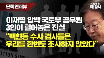 보수언론에 끌려다니는 민주당 밀실 공천심사