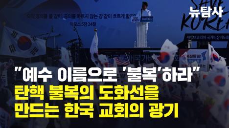 [예수 이름으로 불복하라 - 탄핵 불복의 도화선을 만드는 한국 교회의 광기]기사 의 대표 이미지