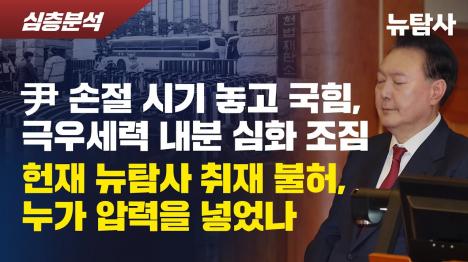 [尹 탄핵 앞두고 와해되는 보수진영...김건희 호위무사마저 등돌렸다]기사 의 대표 이미지
