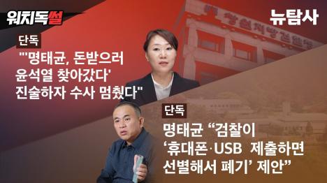 [검찰, 명태균이 돈 받으러 尹 찾아갔다 진술 받고도 수사 중단했다]기사 의 대표 이미지