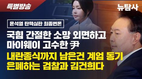 [윤석열 마이웨이 고수한 탄핵심판 최종변론, 국힘 간절한 소망 외면]기사 의 대표 이미지