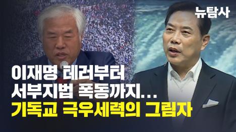 [이재명 테러부터 서부지법 폭동까지... 기독교 극우세력의 그림자]기사 의 대표 이미지