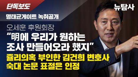 [오세훈-명태균 여론조사 조작 녹취 입수 원하는 대로 만들었다]기사 의 대표 이미지