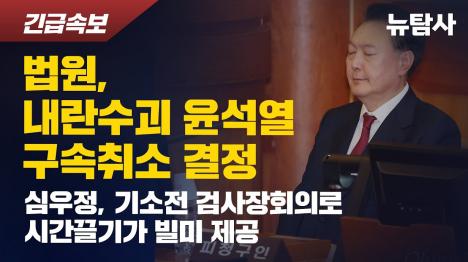 [법원, 윤석열 구속 취소 결정...내란수괴 석방 쇼크]기사 의 대표 이미지