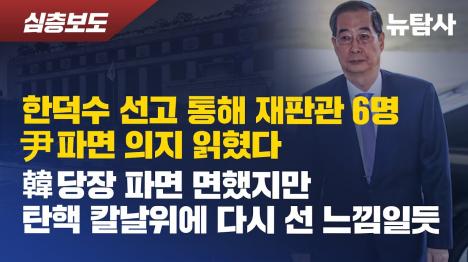 [헌재, 한덕수 탄핵 기각했지만 尹 파면 신호등 빨간불]기사 의 대표 이미지