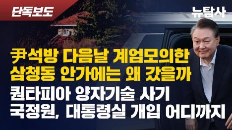 [윤석열 석방 다음날 삼청동 안가행, 계엄 모의 장소서 무슨 일 있었나?]기사 의 대표 이미지