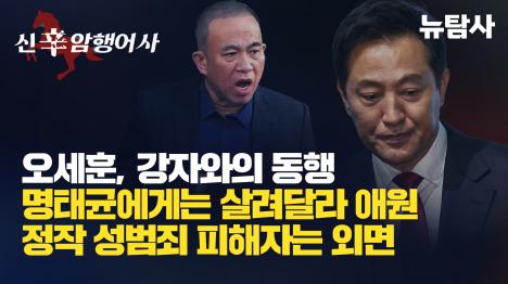 [오세훈, 강자와의 동행 명태균에게 살려달라 애원, 정작 성범죄 피해자는 외면]기사 의 대표 이미지