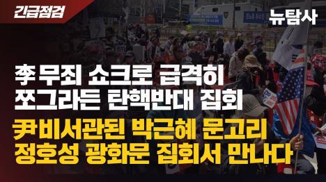 [이재명 무죄 선고 충격에 급격히 쪼그라든 탄핵반대 집회... 정호성 비서관도 현장 나타나]기사 의 대표 이미지