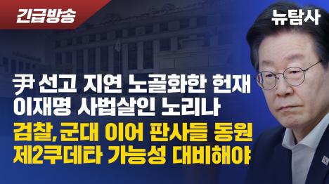 [헌재, 윤석열 탄핵 선고 지연 논란... 이재명 사법 살인 의혹 확산]기사 의 대표 이미지