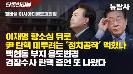 [헌재, 사실상 이재명 항소심 뒤로 윤석열 탄핵 미뤄...정치공작 성공하나]기사 의 대표 이미지