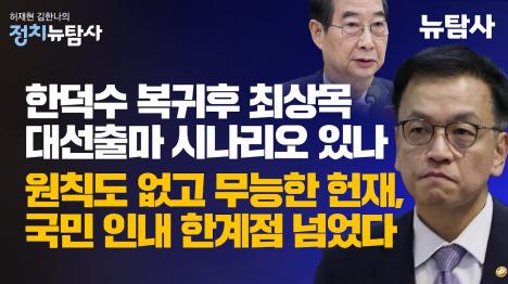 [국민 인내 한계점 넘었다 윤석열 심판 늦추는 헌재에 민주당 강경 대응]기사 의 대표 이미지