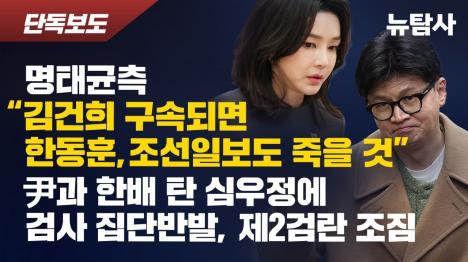 [명태균측 김건희 구속되면 한동훈도 죽는다... 심우정發 검란 조짐]기사 의 대표 이미지