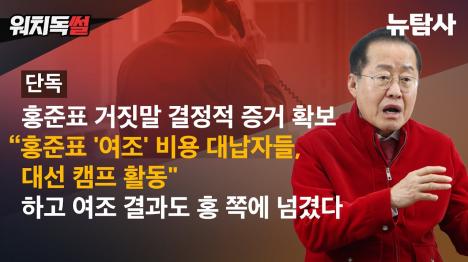 [홍준표 거짓말 들통...대구시장 선거 캠프에서 활동한 양아들]기사 의 대표 이미지