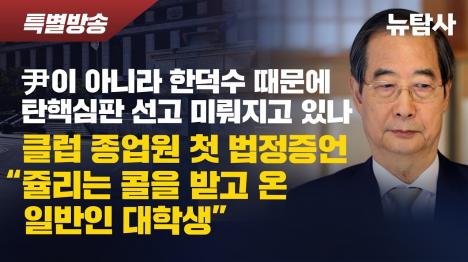 [윤석열 탄핵선고 지연 원인은 한덕수 탄핵 딜레마]기사 의 대표 이미지