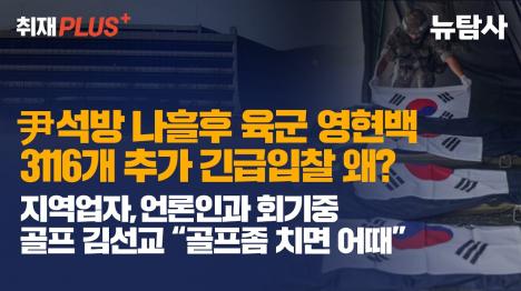 [尹석방 나흘 후 육군 영현백 3,116개 긴급 입찰... 2차 계엄 우려 증폭]기사 의 대표 이미지