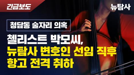 [청담동 술자리 의혹: 첼리스트 박모씨, 뉴탐사 변호인 선임 직후 항고 전격 취하]기사 의 대표 이미지