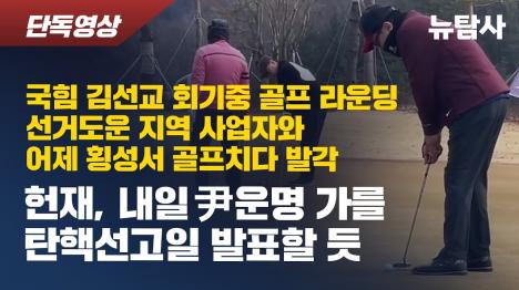 [국힘 김선교, 尹 탄핵 선고일 앞두고 회기 중 골프 포착]기사 의 대표 이미지