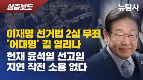 [이재명 선거법 2심 전면 무죄... 김문기·백현동 관련 모든 혐의 법원 인정 안 해]기사 의 대표 이미지