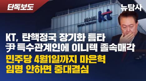 [KT, 탄핵정국 장기화 틈타 윤석열 특수관계인에 이니텍 졸속매각 추진]기사 의 대표 이미지