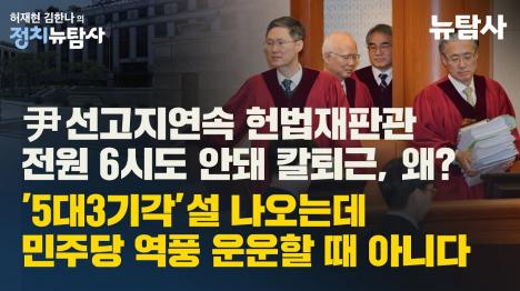 [윤석열 선고 지연속 헌법재판관 전원 6시도 안돼 칼퇴근, 왜?]기사 의 대표 이미지