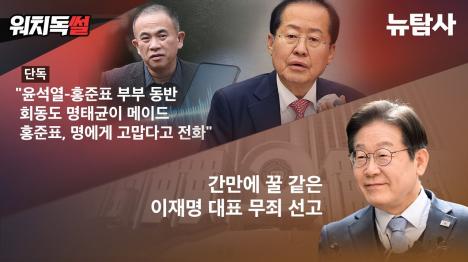 [명태균 게이트 새 의혹 윤석열-홍준표 부부 회동도 메이드했다]기사 의 대표 이미지
