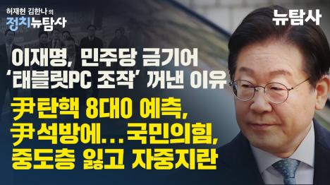 [윤석열 탄핵 초읽기...명태균 오세훈 기소·한동훈 카드 있다]기사 의 대표 이미지