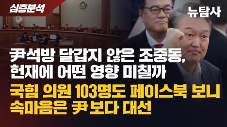[윤석열 석방에 조중동도 동티 대혼란 표현... 국힘 103명 의원 절반은 침묵]기사 의 대표 이미지
