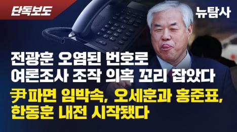 [전광훈, 여론조사 조작 위한 개인정보 제국 포착... 한동훈 분열의 씨앗 논란]기사 의 대표 이미지