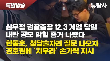 [심우정 검찰총장 12.3 계엄 내란 가담 증거 포착...한동훈 청담술자리 질문에 치워 손짓]기사 의 대표 이미지