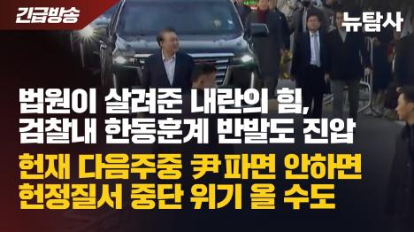 [윤석열 석방 지휘, 검찰 내 갈등 폭발... 헌재 결정이 최종 변수]기사 의 대표 이미지