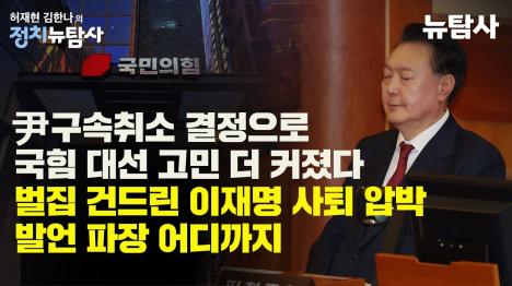 [尹 구속취소 결정으로 국힘 대선 고민 더 커졌다]기사 의 대표 이미지