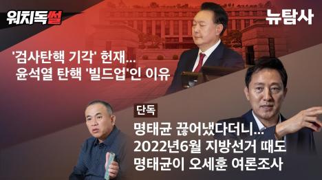[헌재 검사 탄핵 기각의 이면...윤석열 탄핵 빌드업 분석]기사 의 대표 이미지