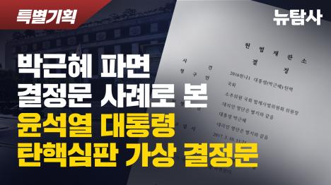 [박근혜 파면 결정문 사례로 본 윤석열 대통령 탄핵심판 가상 결정문]기사 의 대표 이미지