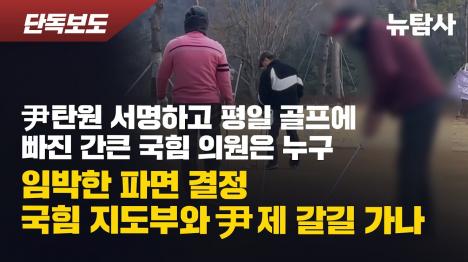 [윤석열 탄핵 임박한 가운데 국힘 의원 평일 골프 포착...윤석열과 국힘 제 갈 길 가나]기사 의 대표 이미지