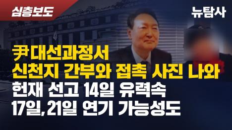 [尹, 대선 때 신천지 이만희 측근과 만남 사진 공개...헌재 선고 임박]기사 의 대표 이미지