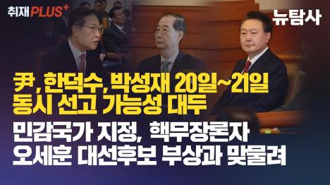 [윤석열·한덕수·박성재 20~21일 동시 선고 가능성 높아]기사 의 대표 이미지