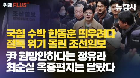[국힘 배신자 한동훈 띄우려다 절독 위기 몰린 조선일보...尹 원망 않는 정유라와 달랐던 최순실 옥중편지]기사 의 대표 이미지