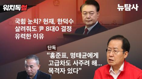 [국힘 눈치? 헌재, 한덕수 살려줘도 윤석열 8대0 결정 유력한 이유]기사 의 대표 이미지