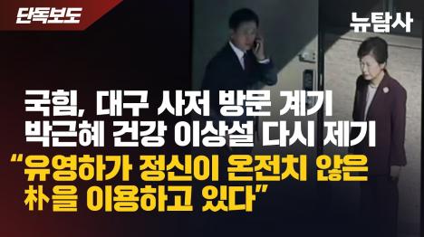[국힘당 지지율 급락에 박근혜 사저 방문...헌재 탄핵 선고 임박한 가운데 조기 대선 준비]기사 의 대표 이미지