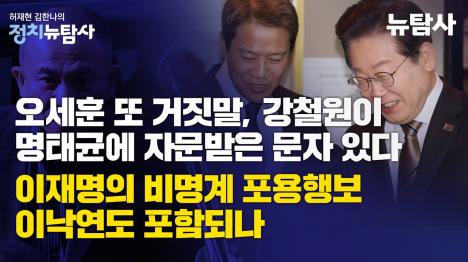 [명태균이 밝힌 오세훈 거짓말, 여론조사 자문 문자 포렌식에서 드러나]기사 의 대표 이미지