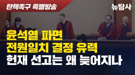 [헌재, 윤석열 탄핵심판 전원일치 파면 가능성 높아...선고 지연 이유는 한덕수 변수]기사 의 대표 이미지