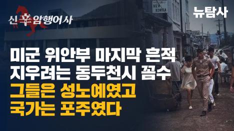 [미군 위안부 마지막 흔적 지우려는 동두천시 꼼수 그들은 성노예였고 국가는 포주였다]기사 의 대표 이미지
