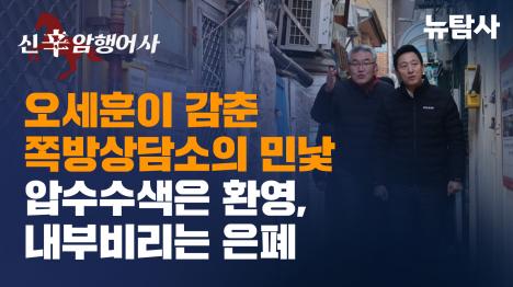 [오세훈이 감춘 쪽방 상담소의 민낯, 압수수색은 환영, 내부비리는 은폐]기사 의 대표 이미지