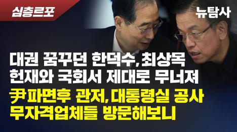[대권 꿈꾸던 한덕수·최상목, 헌재와 국회서 제대로 무너져]기사 의 대표 이미지