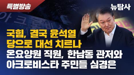 [尹계속 안고 가는 국힘, 결국 윤석열 당으로 대선 치른다]기사 의 대표 이미지