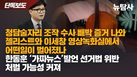 [청담술자리 조작 수사 실체 드러났다...첼리스트·이세창 영상녹화 모든 증거 담겨]기사 의 대표 이미지