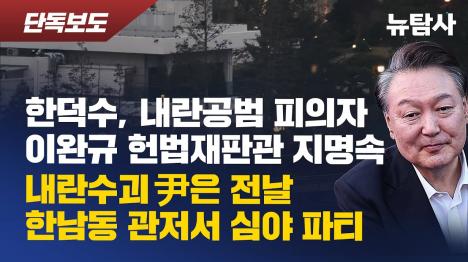 [내란 피의자 이완규, 尹 대선 자문 결격사유 논란... 파면 후 한남동 관저선 심야 파티]기사 의 대표 이미지