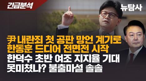 [尹내란죄 첫 공판 망언 계기로 한동훈 드디어 전면전 시작]기사 의 대표 이미지