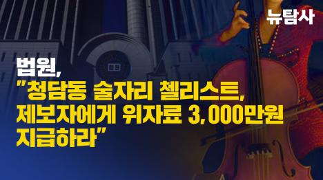 [법원, 청담동 술자리 첼리스트, 제보자에게 위자료 3,000만원 지급하라]기사 의 대표 이미지