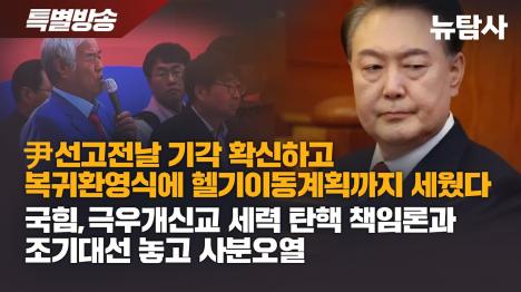 [헌재 파면결정문 8대0 시민 저항이 민주주의 지켰다... 극우는 탄핵 무효 불복]기사 의 대표 이미지